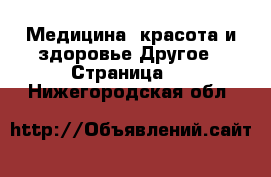 Медицина, красота и здоровье Другое - Страница 2 . Нижегородская обл.